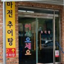 충남금산맛집/ 금산향토음식힐링여행 / 마전추어탕 / 금산인삼축제