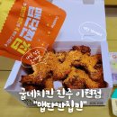 굽네치킨 진주이현 이미지