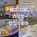 칸스토리 | 성수 러브밋 팝업 스토어 방문 후기!