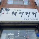 이주헤어커커