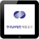 한국남부발전(주) 2016년도 하반기 채용형인턴 및 정규직 채용공고 이미지