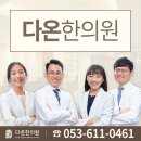 다온한의원 이미지