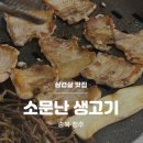 소문난생고기 - 48911 | [청주] 청주 용암동 삽겹살 맛집 소문난 생고기 내돈내산 솔직후기
