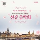 제12회 스페셜 아티스트 <부산독일가곡연구회와 함께 하는 신춘음악회> 이미지