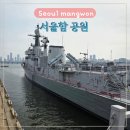 망원한강테마공원어린이놀이터 | 서울 주말 아이와 가볼만한 망원 한강 서울함공원