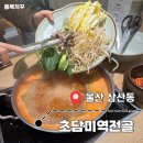 세븐일레븐 울산평창현대점 | 울산 삼산동 맛집 부모님 점심식사 장소 초담미역전골
