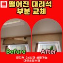 용호예가아파트(2차)경로당 | 부산 아파트 떨어진 대리석 부분 교체 시공