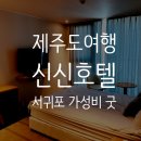 [제주] 올레시장이랑 가까운 신신호텔 서귀포점 리얼 후기