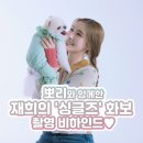 네이버 포스트_'뽀리와 함께한 재희의 '싱글즈' 화보 촬영 비하인드♥' 공개! 이미지