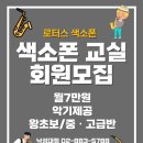 로터스색소폰 - 마포구 새창로 14 | 로터스색소폰