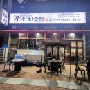 대구 달성군 옥포맛집 신신숯불산곰장어아나고막창 가리비찜최고다