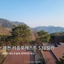 백운면 2536[15-11] | 제천 리솜포레스트 S30 빌라 클린 숙소 후기