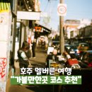 멜버른 가볼만한곳 여행 코스 추천