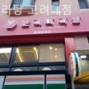 춘리마라탕고려대점 네이버블로그