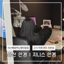 지니스안경 조촌지플레이스점 | 아산안경 지니스안경아산배방주민센터앞점 고글부터 근시 억제 렌즈까지 전문적인 곳