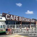 꽃동산어린이집 | 포항 오션뷰 브런치 카페 빈땅, 등원 후 떠나는 이국적인 발리 여행