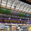태향제주특산물할인매장