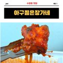 부산역 아구찜 수정동 맛집 아구찜은 장가네 포장해 온 후기