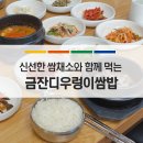 금잔디 우렁이 쌈밥집 이미지