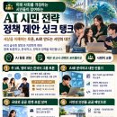 Re: AI 시민 전략 정책 제안 싱크 탱크 멤버 모집 - 취준하시는 분들 오세요^^ 이미지