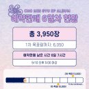 ＜Sweet Escape＞예판 6일차 현황 이미지