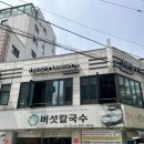 부평맛집 뽕빨샤브버섯칼국수 직접 방문 후기 깊고 진한 국물의 부평 샤브샤브 맛집 추천