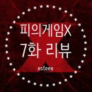 P-5C01 | 서바이벌 매니아의 피의 게임X 7화 후기 | 서출구의 운수 좋은 날