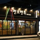 금정면옥