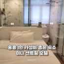 센트럴뷰세탁 | 홍콩 센트럴 가성비 호텔 1인 숙소 추천 미니센트럴 위치 금액 미니더블룸 객실 짐보관 부대시설