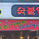 1986숯불양고기