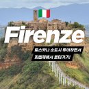 🇮🇹피렌체에서 로마가기 | 토스카나 투어 내 돈 내산 후기