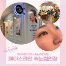라인당구장 | 문정동 속눈썹펌 속눈썹연장 페이스라인 디자인래쉬 후기