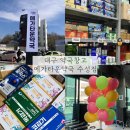 하이타운약국 | 대구 약국창고ㅣ메가타운약국 수성점 다녀옴