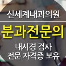 신세계내과의원 이미지