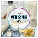 빛이랑 | 비건 요거트 :: 속 편한 빛쌀 쌀 누룩 요거트 후기