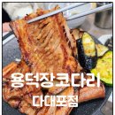 다대포 낫개 맛집 용덕장코다리 다대포점 담양식 숯불갈비