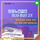상촌리(신활력문화센터앞) | 자응 누리 알리 미디어 홍보단 2기, 호기심으로 시작한 도전!!! 저도 함께 하게 되었어요