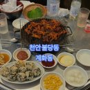 천안 불당동 술집 숯불구이전문점 계화동 무뼈닭발 후기