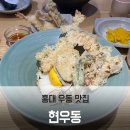 홍대 우동 붓카케우동 먹으러 간 미슐랭 맛집 현우동 후기