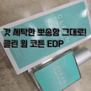 e-향기로운 세탁 | 갓 세탁한 뽀송함 그대로! 클린 웜 코튼 EDP, 사계절 데일리 애정템으로 강추하는 이유