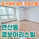 연산동 경보 이리스힐 오피스텔 | 연산동 경보이리스힐 저렴한 월세 넓은 오피스텔 초가성비 추천