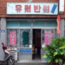 유원반점 이미지