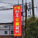 언덕한우숯불갈비 이미지