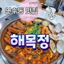 해목정 연수본점 | [연수동 맛집] 해목정 연수본점_전복해물찜 내돈내산 후기_가족&amp;단체모임 추천