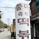 쭘마 즉석떡볶이 이미지