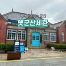호남전자 | 군산 당일치기 여행 옛군산세관 호남관세박물관 운영시간 스탬프 및 출입구 위치