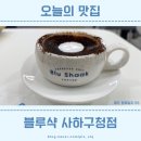 동남빌딩 | 블루샥 매장 2잔, 포장 5잔 내돈내산 후기(샥라떼, 카페피에노/부산사하구청점)