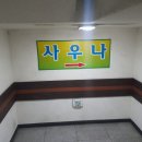 푸르지오24시 사우나 이미지