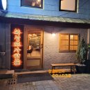 킹콩&북성로 | 대구이색카페 대구신상카페 북성로사람들 연탄 케이크 가마솥 누룽지 라떼 맛집 [메뉴판, 주차 꿀팁]