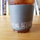 이화,동(同)